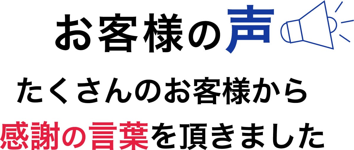 お客様の声